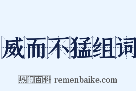 威而不猛组词是什么意思的图片